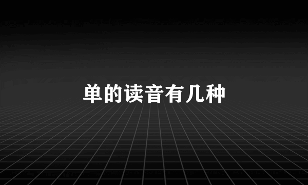 单的读音有几种