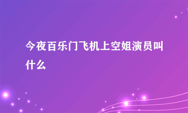 今夜百乐门飞机上空姐演员叫什么