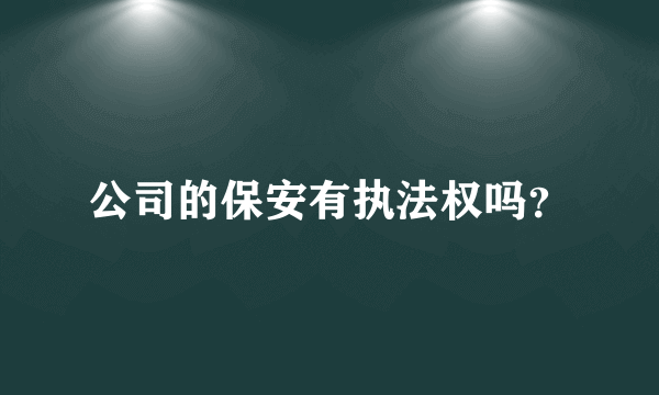 公司的保安有执法权吗？