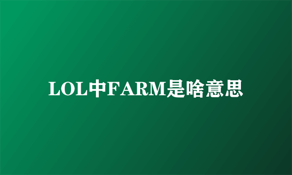 LOL中FARM是啥意思