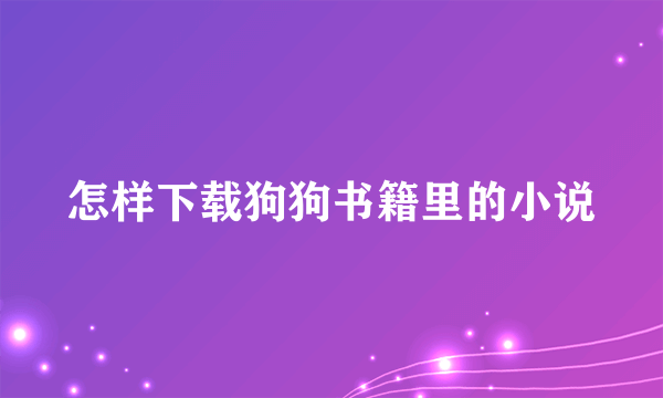 怎样下载狗狗书籍里的小说