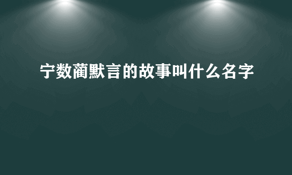 宁数蔺默言的故事叫什么名字