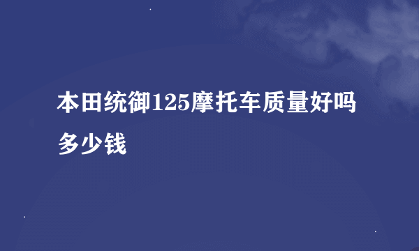 本田统御125摩托车质量好吗多少钱