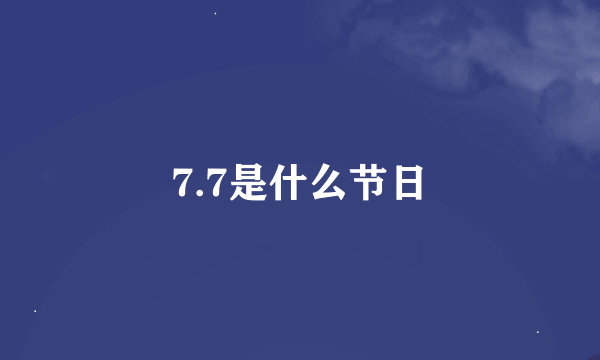 7.7是什么节日