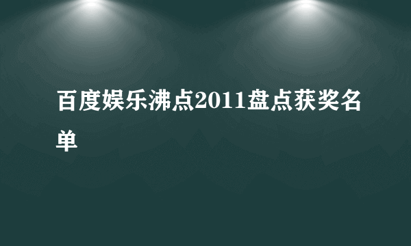 百度娱乐沸点2011盘点获奖名单