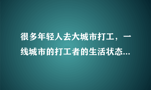 很多年轻人去大城市打工，一线城市的打工者的生活状态是什么样的？