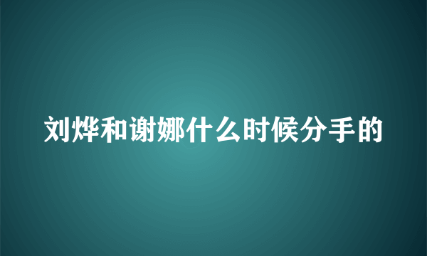 刘烨和谢娜什么时候分手的