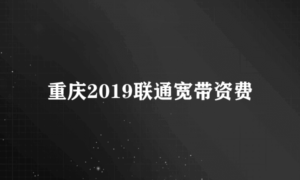 重庆2019联通宽带资费