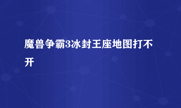 魔兽争霸3冰封王座地图打不开