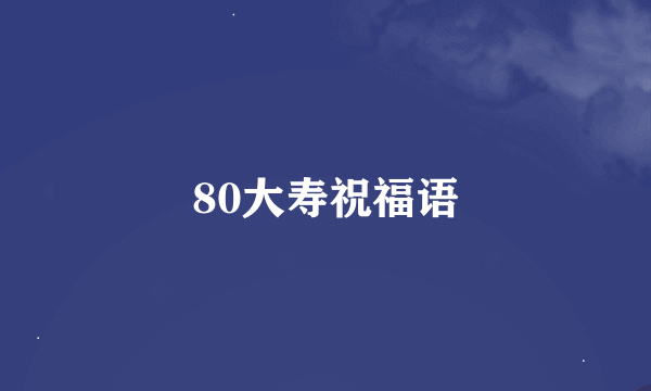 80大寿祝福语