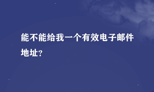 能不能给我一个有效电子邮件地址？