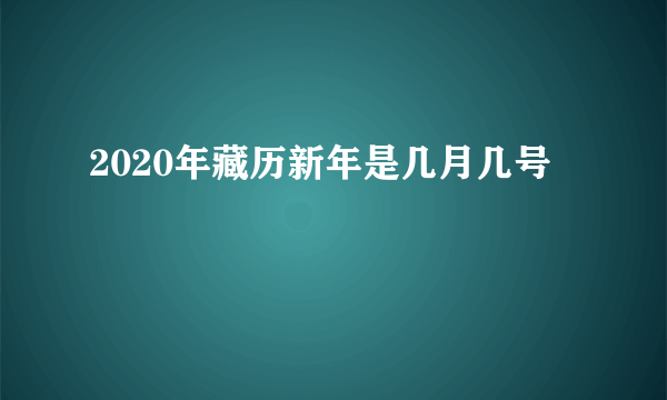 2020年藏历新年是几月几号