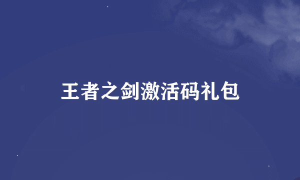 王者之剑激活码礼包