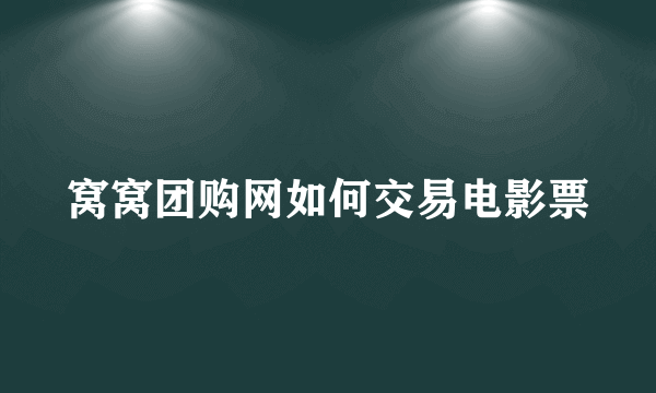 窝窝团购网如何交易电影票