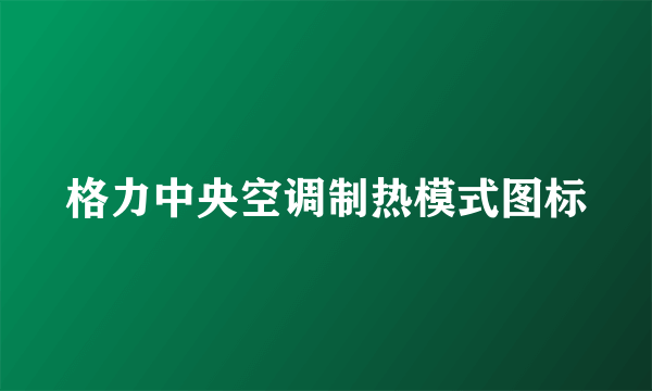 格力中央空调制热模式图标