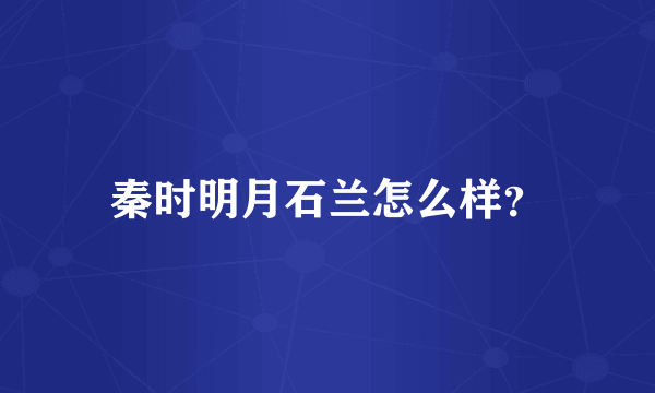 秦时明月石兰怎么样？