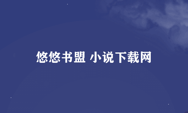 悠悠书盟 小说下载网