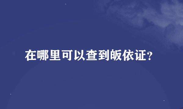 在哪里可以查到皈依证？