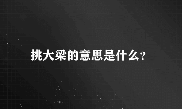 挑大梁的意思是什么？