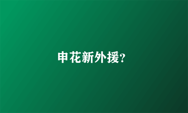 申花新外援？