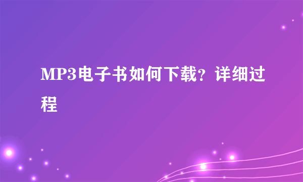 MP3电子书如何下载？详细过程