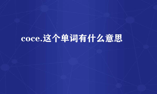 coce.这个单词有什么意思