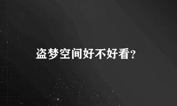 盗梦空间好不好看？