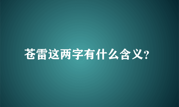 苍雷这两字有什么含义？