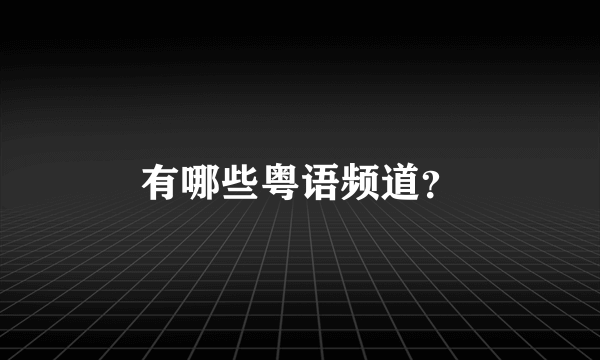 有哪些粤语频道？