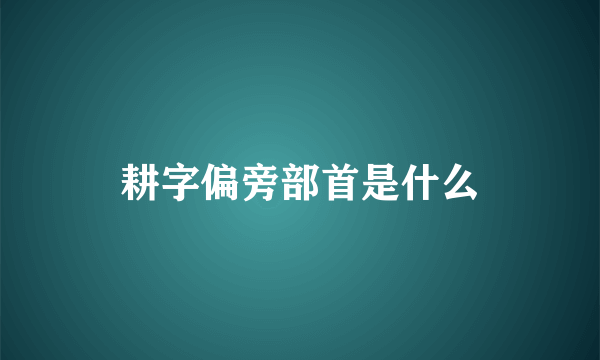 耕字偏旁部首是什么