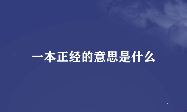 一本正经的意思是什么