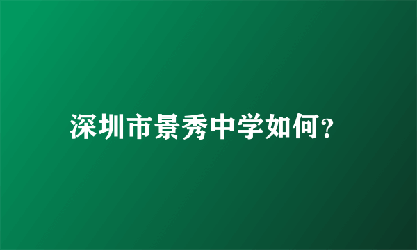 深圳市景秀中学如何？