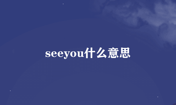 seeyou什么意思