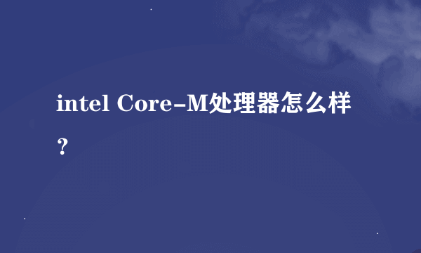 intel Core-M处理器怎么样？