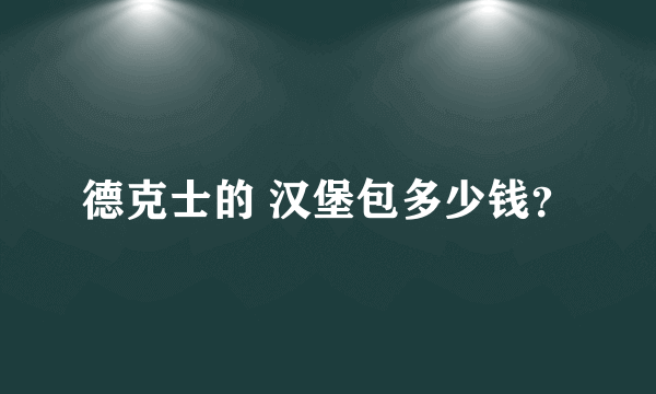 德克士的 汉堡包多少钱？