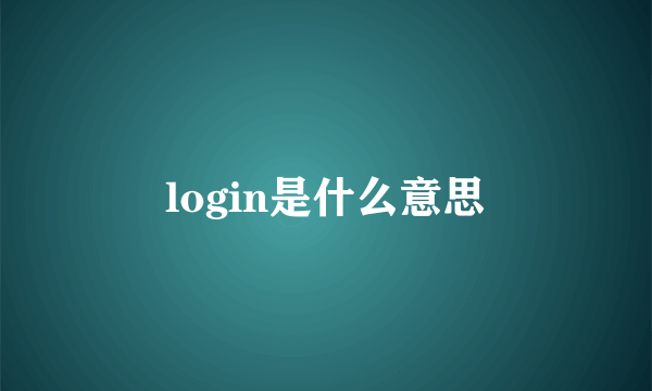 login是什么意思