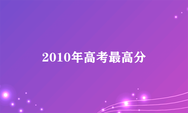 2010年高考最高分