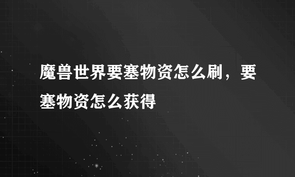 魔兽世界要塞物资怎么刷，要塞物资怎么获得