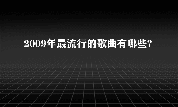 2009年最流行的歌曲有哪些?