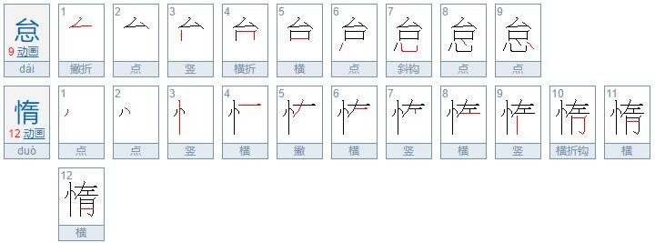 惰可以组什么词语?