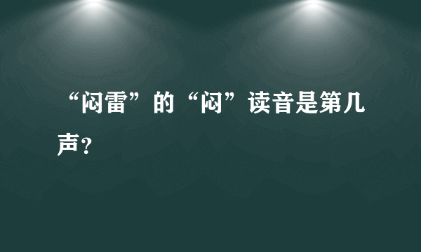 “闷雷”的“闷”读音是第几声？