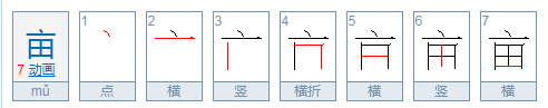 亩的组词有哪些呢