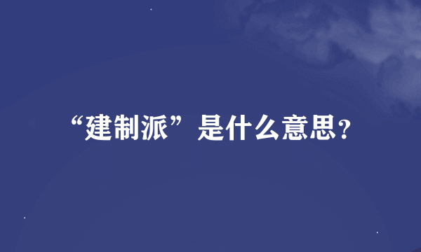 “建制派”是什么意思？