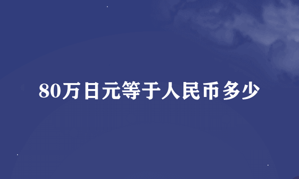 80万日元等于人民币多少