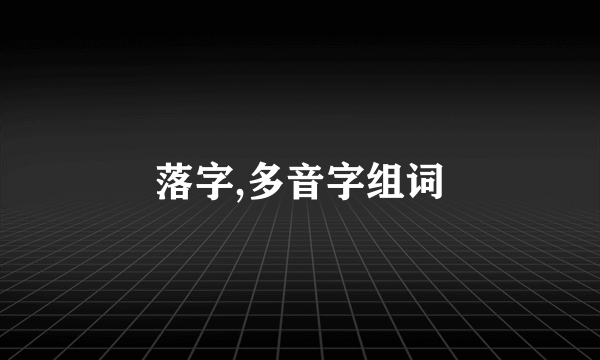 落字,多音字组词