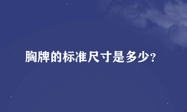 胸牌的标准尺寸是多少？