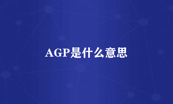 AGP是什么意思