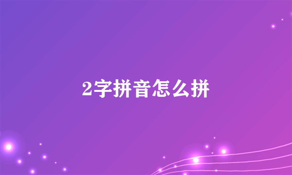 2字拼音怎么拼