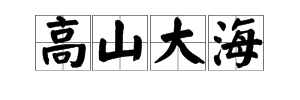 “高山大海”是什么意思？