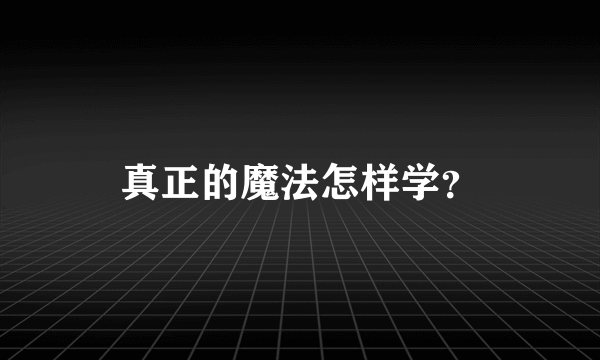 真正的魔法怎样学？